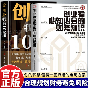 创业者必知必会的财务知识创业我有100招正版了解融资纳税成本控制知识财务会计与财务报表入门专业术语财务管理知识财务自学书籍