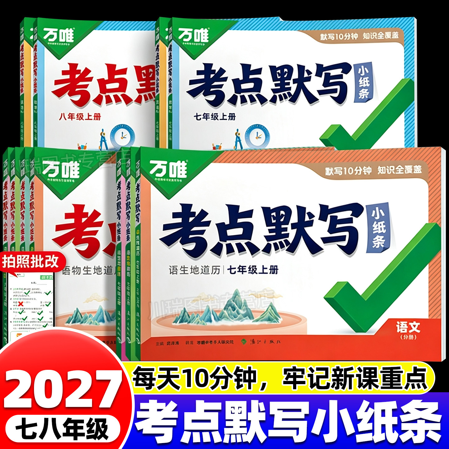 2027万唯考点默写小纸条中考初中七八年级上册人教北师华师苏科版初一二语文数学英语历史生物地理道法同步练习册知识点清单必刷题