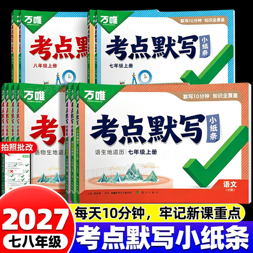万唯考点默写小纸条七八年级上册