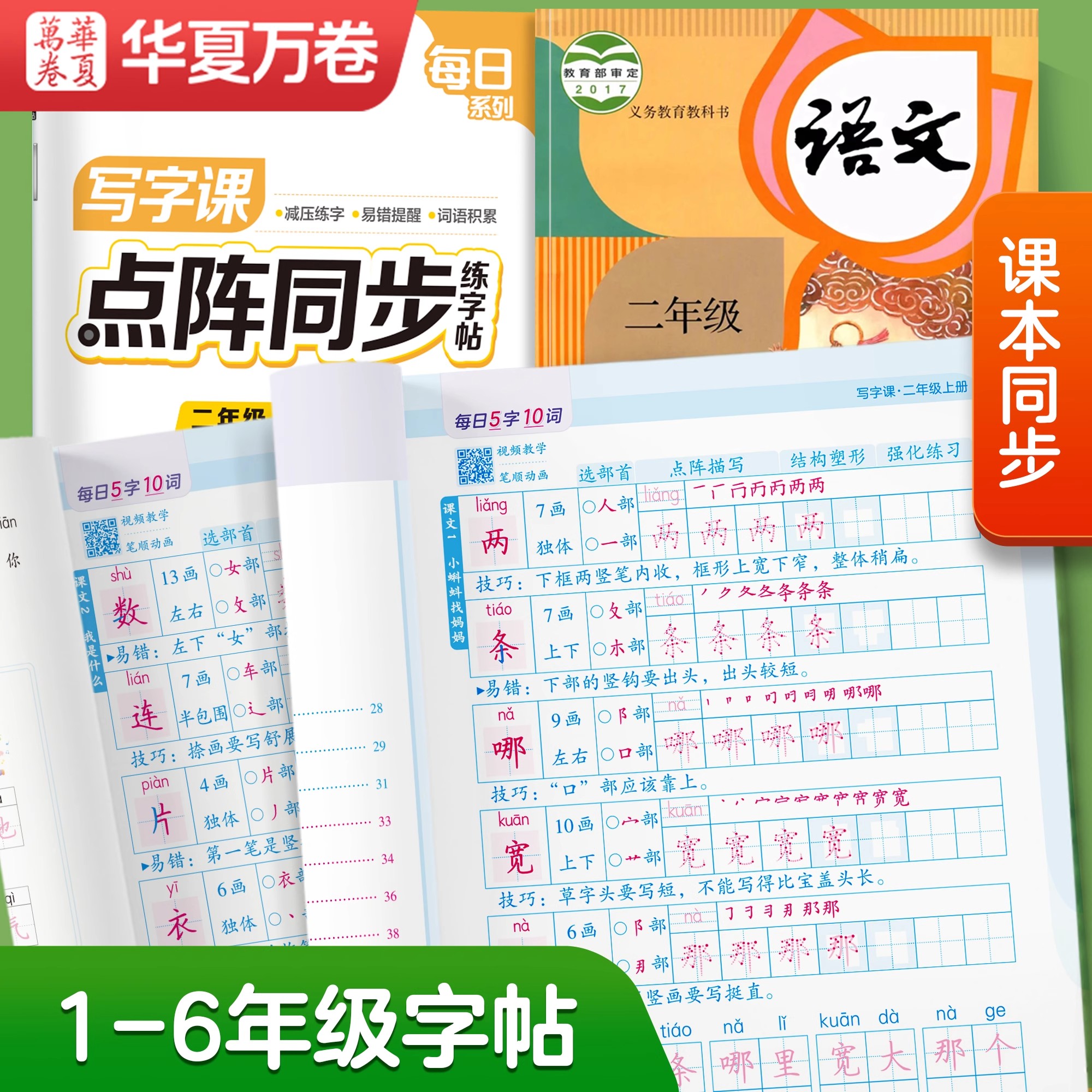 小学点阵同步练字帖控笔专项训练