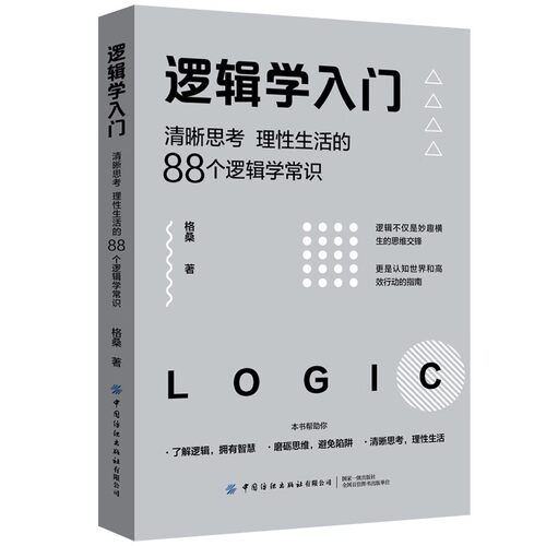 逻辑学入门格桑著正版清晰思考理性生活的88个逻辑学常识生活中的任何问题都可以用逻辑思维加以思考和解决社会心理学书逻辑学导论
