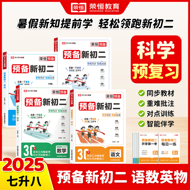 预备新初二语数英物暑假衔接教材