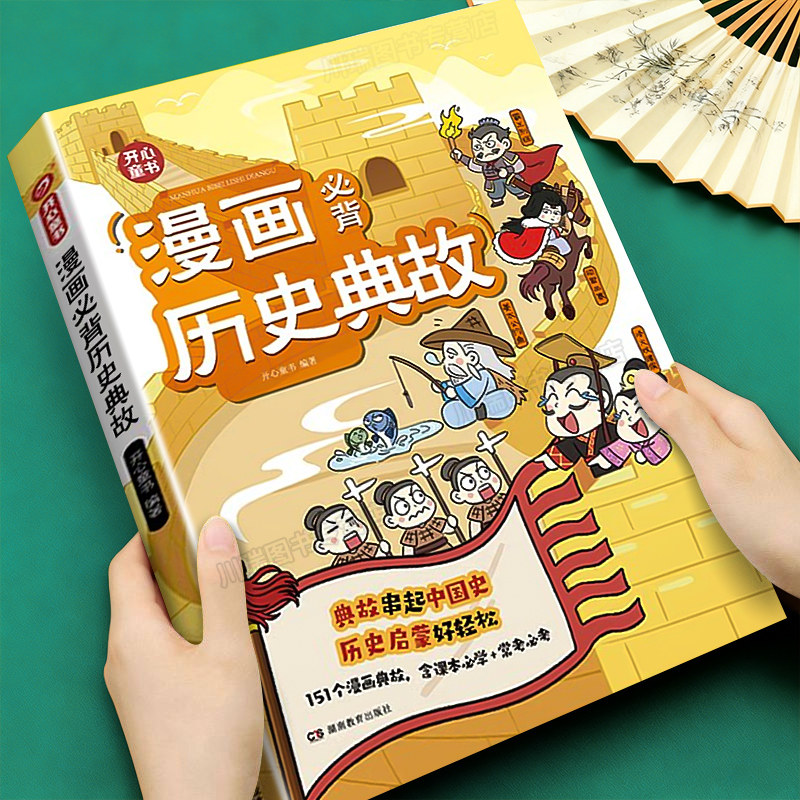 开心漫画必背历史典故小学生必备文学常识小学初中语文知识大全课本里的必背文化百科常识中华上下五千年同步教材常考必考知识点