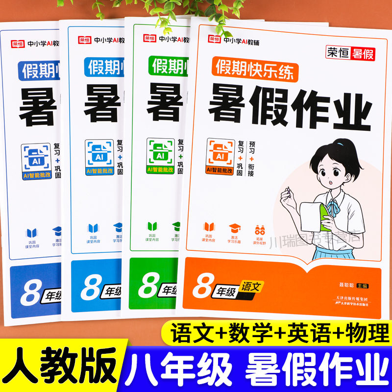 八年级暑假作业语文数学英语物理