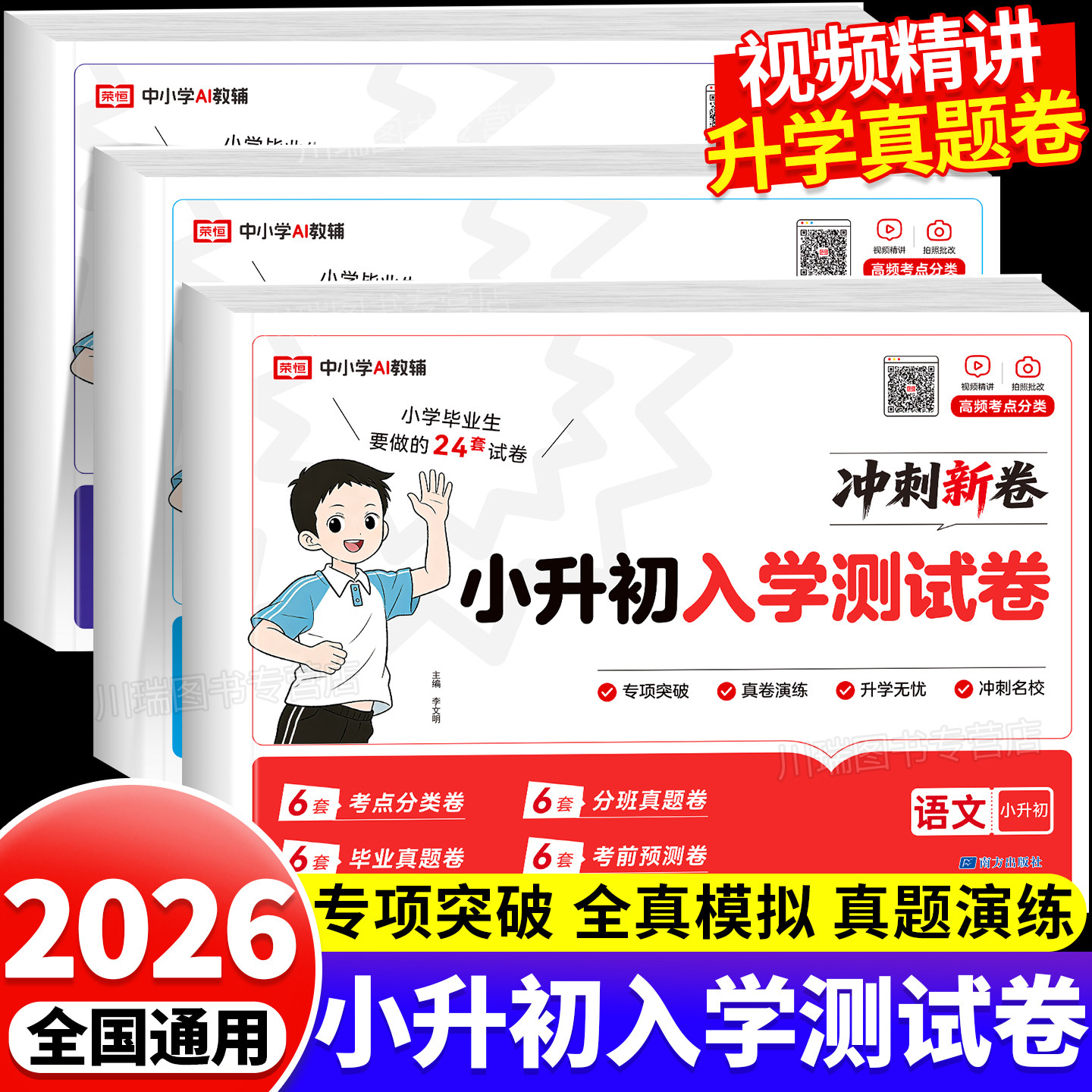2026新版小升初入学测试卷语文数学英语真题卷必刷题人教版六年级毕业升学总复习资料书6下册试卷测试卷名校全真模拟卷子分班考试