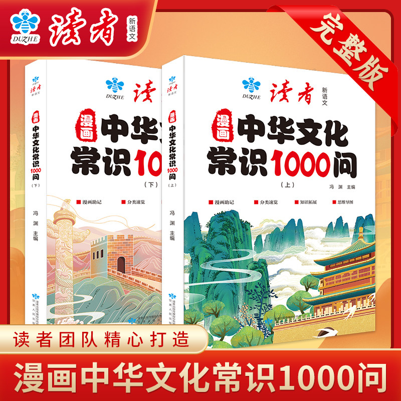 读者漫画中华文化常识1000问