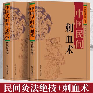 中国民间刺血术+中国民间灸法绝技书正版2册中医基础理论入门书刘光瑞著人体经络穴位刺血疗法教程图解穴位按摩针灸中医养生书籍