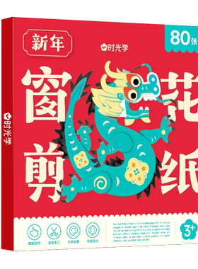 时光学新年窗花剪纸儿童手工制作