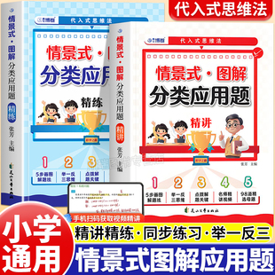 2025秋情景式图解分类应用题精讲细练一二三四五六年级小学生数学思维训练举一反三玩转应用题天天练小学数学母题精讲精练练习册