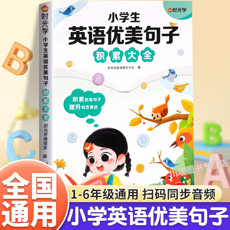 时光学小学英语优美句子积累大全一二三四五六年级英语晨读美文好词好句好段每日一读小学生英语作文范文素材积累句子专项训练人教