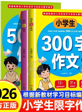 小学生限字作文300字400字500字600字三四五六年级同步作文书辅导大全写人景写物分类优秀获奖满分作文大全素材书人教版RJ
