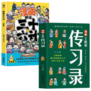 漫画传习录王阳明正版知行合一原文译文国学经典诵读历史漫画故事书三十六计心学智慧书籍提高孩子情商为人处世王阳明儿童版课外书
