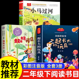 小马过河彩图注音版彭文席绘本故事书蜘蛛开店鲁冰一起长大的玩具金波二年级下册必读课外书小学2年级下课外阅读书籍儿童寒假读物