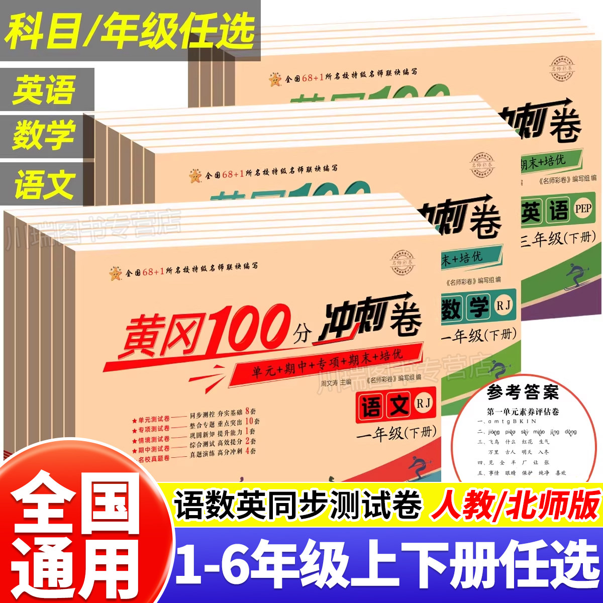 黄冈100分冲刺卷一二三四五六年级下册上册试卷测试卷全套人教版北师大版小学语文数学英语同步练习题册单元期中期末小状元达标卷