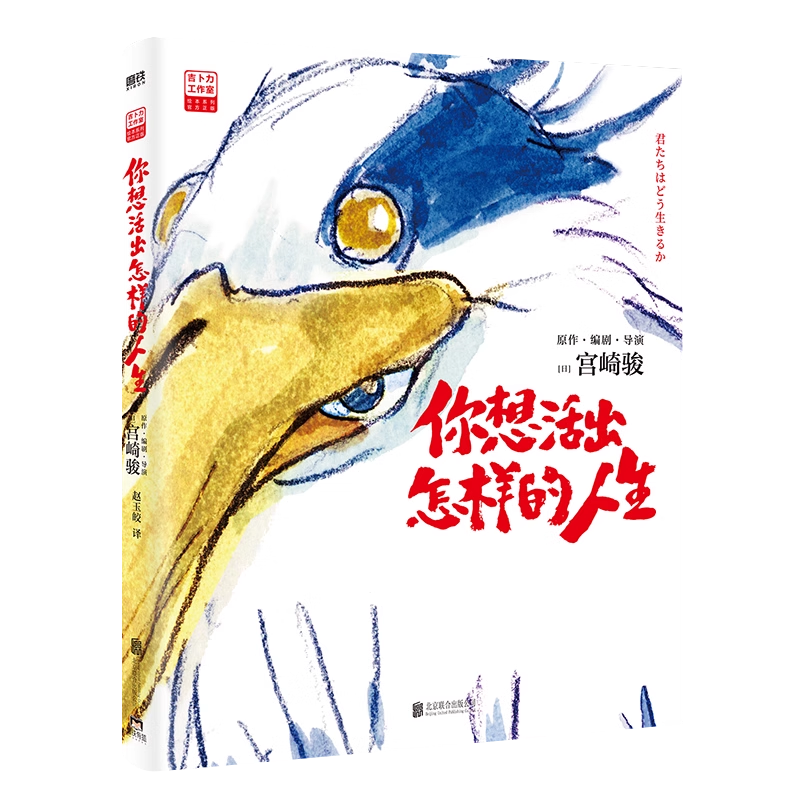 宫崎骏漫画你想活出怎样的人生