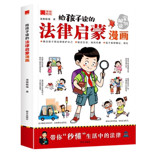 给孩子读的法律启蒙漫画全彩青少年版民法典学校家庭社会安全意识教育引导孩子知法懂法守法用法孩子看得懂的法律科普基础常识书籍