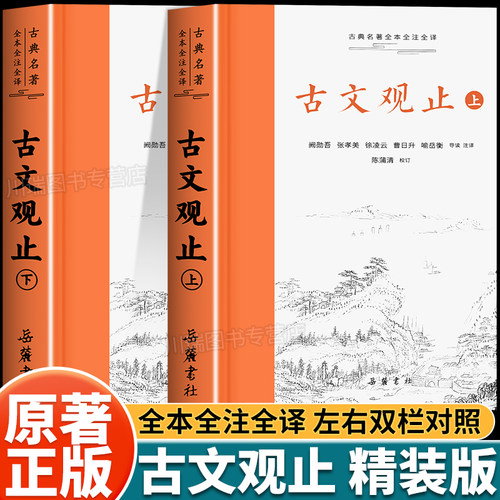 古文观止原著正版精装上下2册