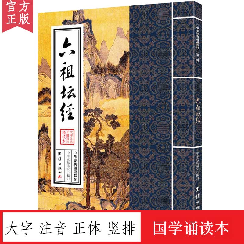 六祖坛经原文注音版繁体竖排中华经典诵读教材佛法佛学经书佛教入门禅修静心修心经典国学书宗教哲学佛家中华文化传统系列畅销书籍