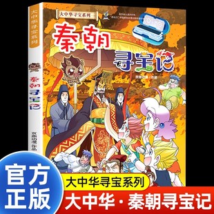 秦朝寻宝记正版书籍大中华寻宝记系列漫画书中国朝代寻宝记了解传统文化知识孩子爱看的历史知识科普百科全书小学生课外阅读书籍
