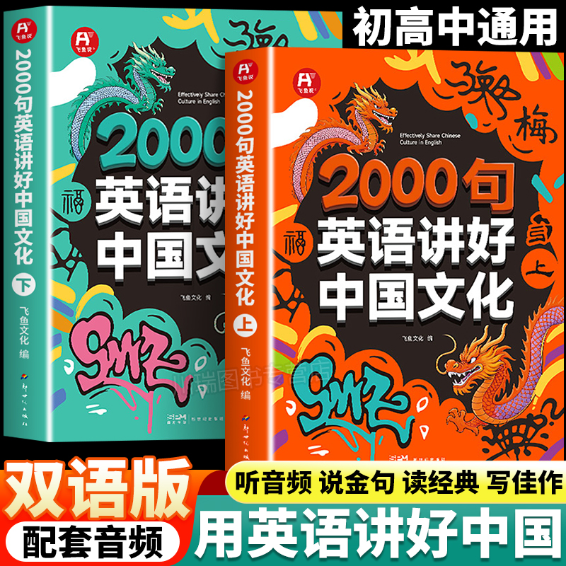2000句英语讲好中国文化上下册用英语介绍中国文化美食地理初中高中学生课外阅读习俗艺术节日传统美食听力阅读写作单词口语资料书