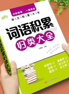 小学生语文词语积累归类大全作文金句作文素材叠词量词近义词形容词重叠词一年级二年级三四五六年级好词好句词语积累大全训练