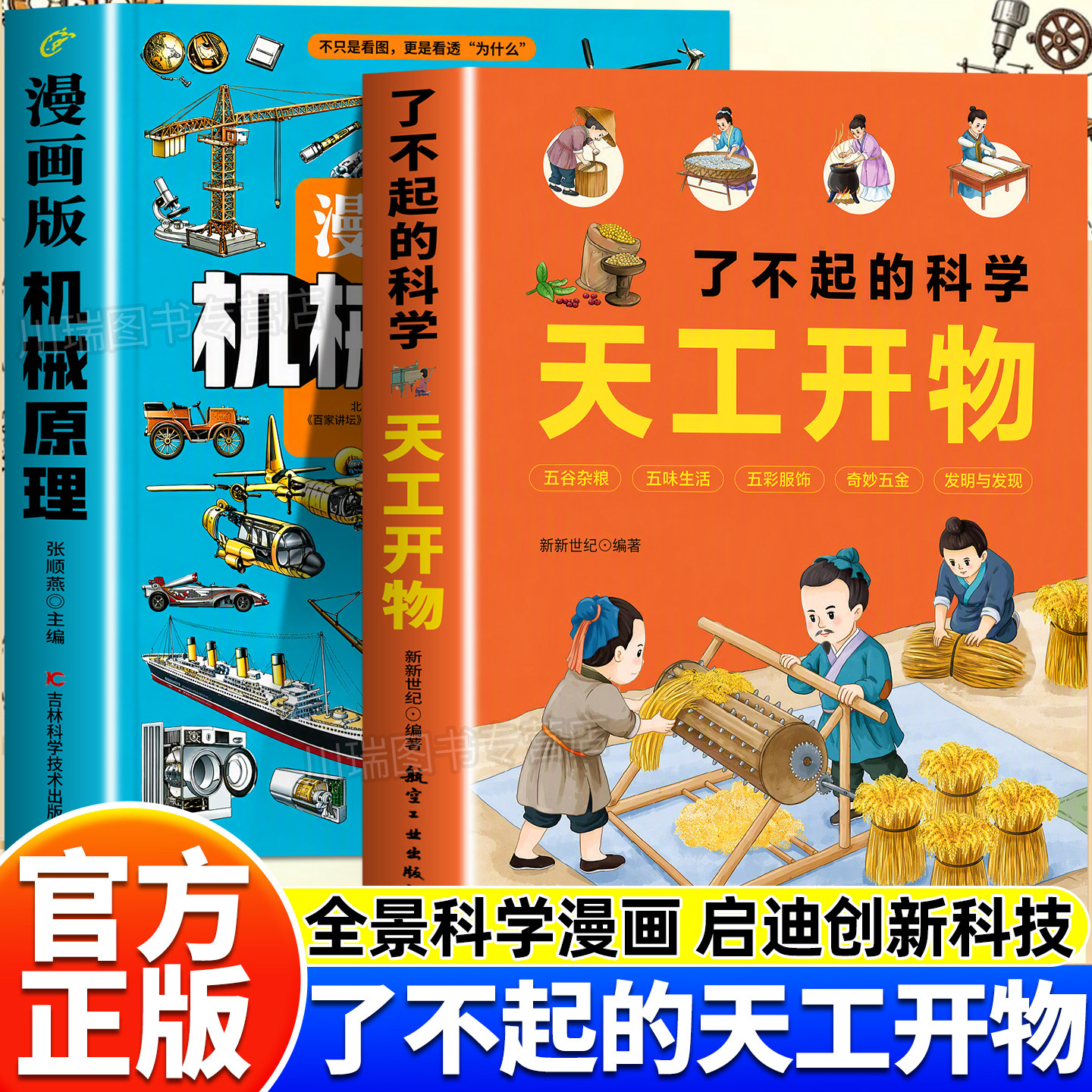 漫画版机械原理了不起的科学天工开物全2册儿童科普图解古代科技发明拓宽孩子眼界思维小学生课外阅读少儿百科读物青少年趣味启蒙
