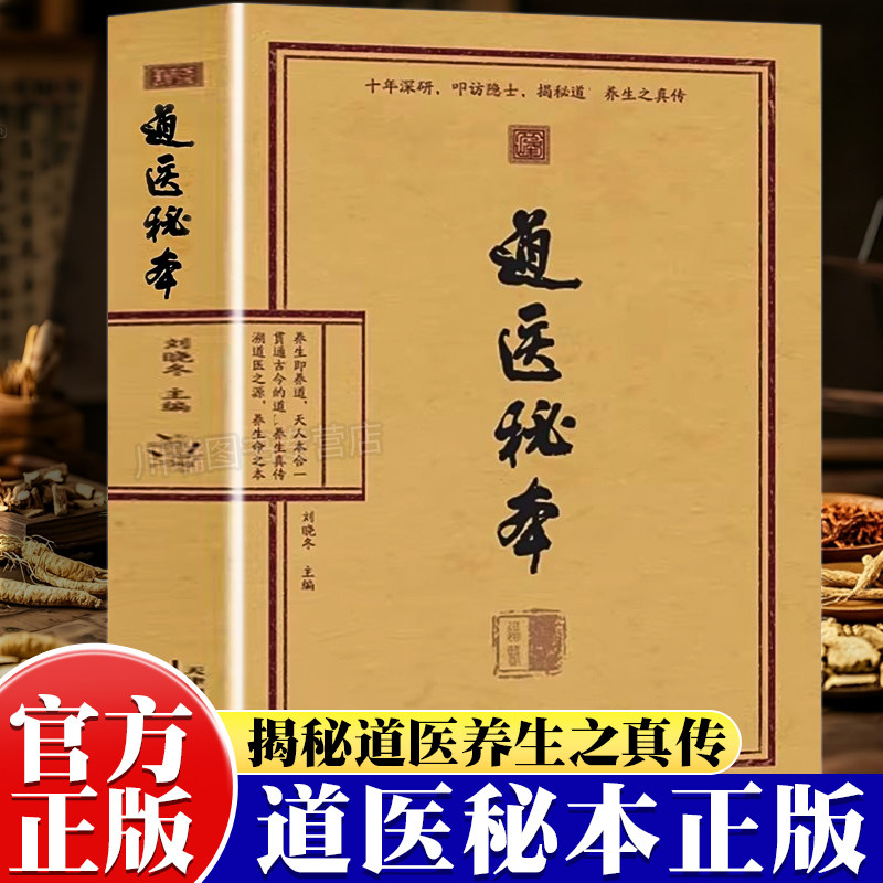 道医秘本养生真传养生正版书籍图片