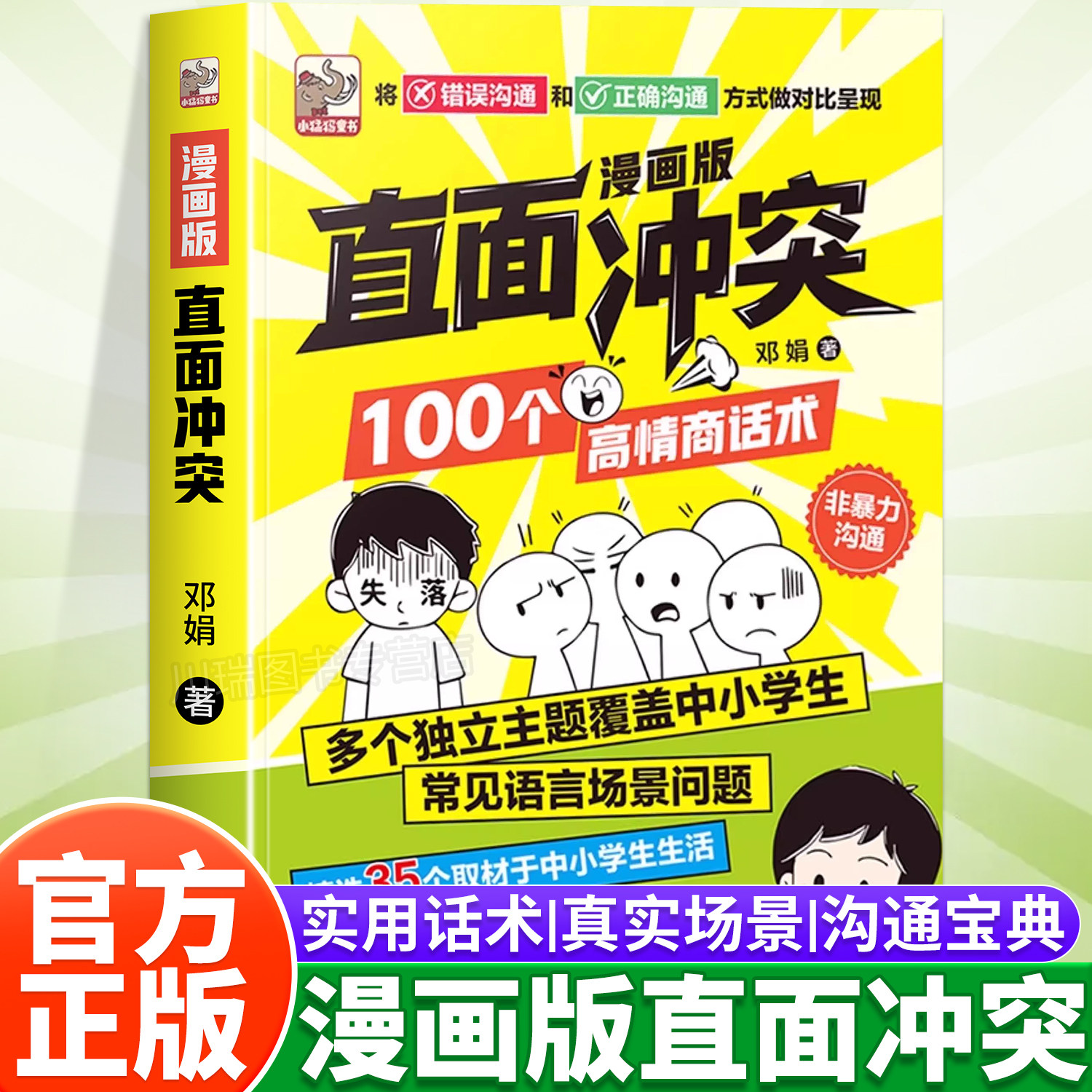 漫画版直面冲突100个高情商话术让孩子敢于冲突避免社交伤害远离校园霸凌学会保护自己儿童沟通能力语言训练高情商人际沟通书籍,书籍/杂志/报纸,儿童文学,淘宝优惠券,粉丝福利购,淘宝优惠卷