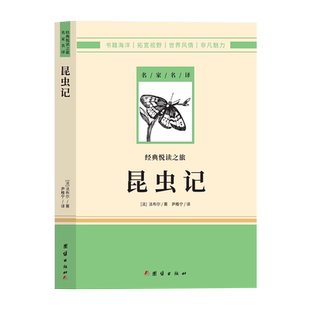 昆虫记正版原著完整版初中八年级上册必读人教版语文教材配套阅读课外书目法布尔著红星照耀中国初二初三青少年世界名著书籍无删减