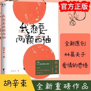 我想要两颗西柚胡辛束正版 戳心感悟是一本书也是一份告白礼物现当代文学巨作畅销书籍 全新重磅作品一别四年足够成长44篇关于爱情