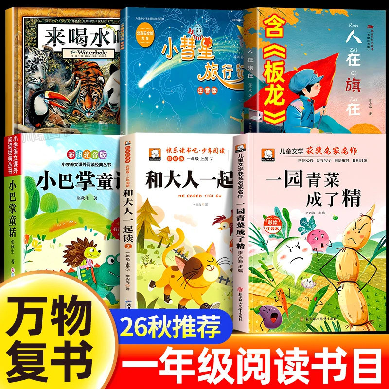 万物复书26秋一年级阅读一园青菜成了精注音版和大人一起读小彗星旅行记小巴掌童话来喝水吧上册必读课外书籍八桂悦书香复书鲁韵