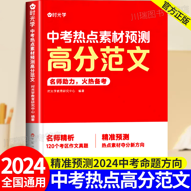 时光学中考热点素材预测高分范文大全中考命题方向真题分析初三七八九年级押题作文热点时政写作模板备考范文十大热考话题全覆盖