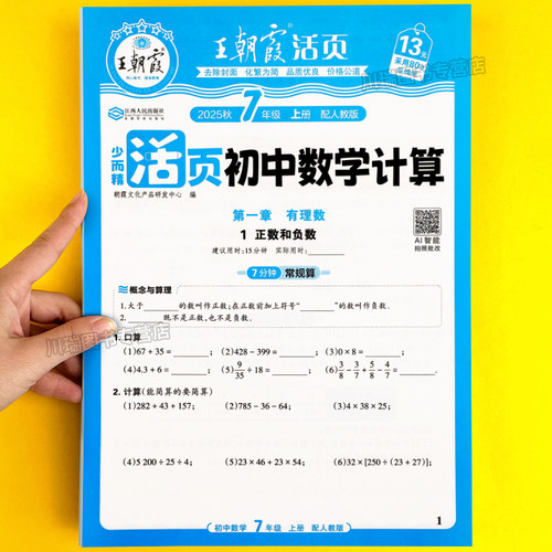 王朝霞初一数学必刷题活页计算