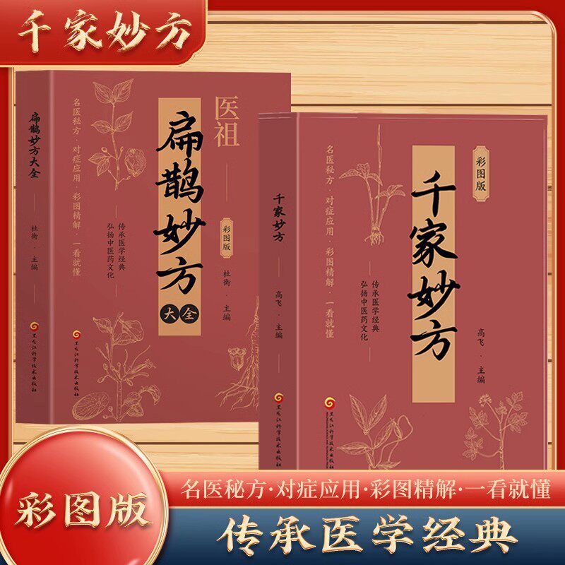 扁鹊妙方处方大全千家妙方全套图片