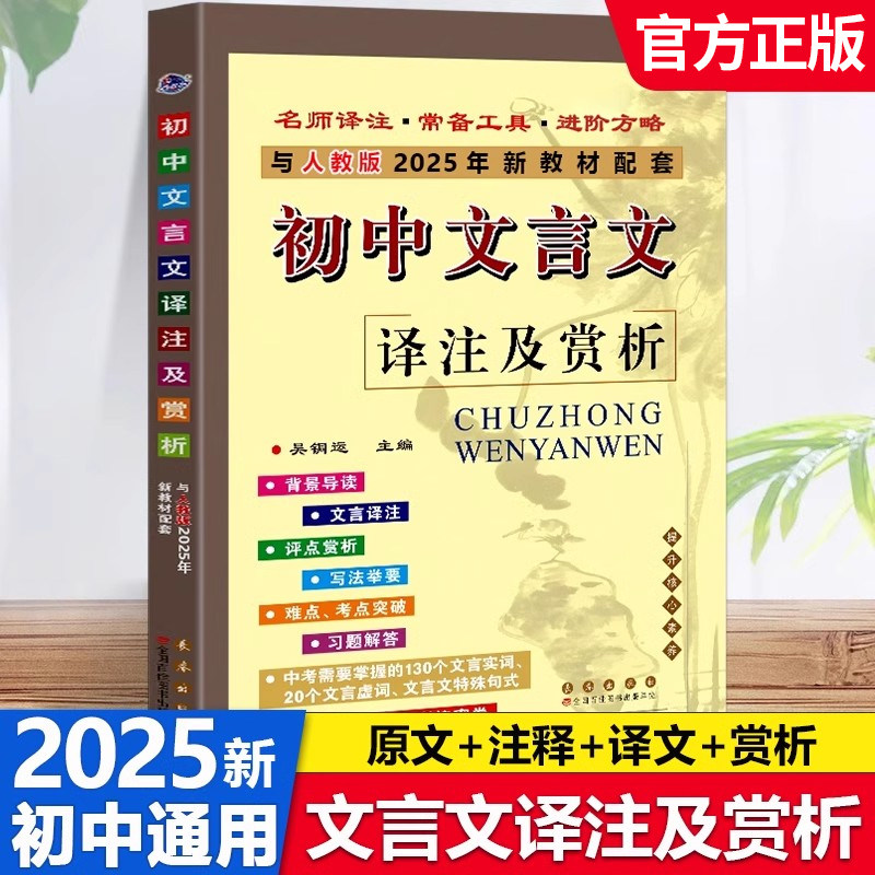初中文言文译注及赏析全解一本通