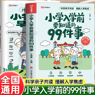 小学入学前要知道的99件事幼小衔接亲子共读安全保护情商养成指南缓解入学焦虑解决入学困惑关注安全教育孩子入学绘本家长指导手册