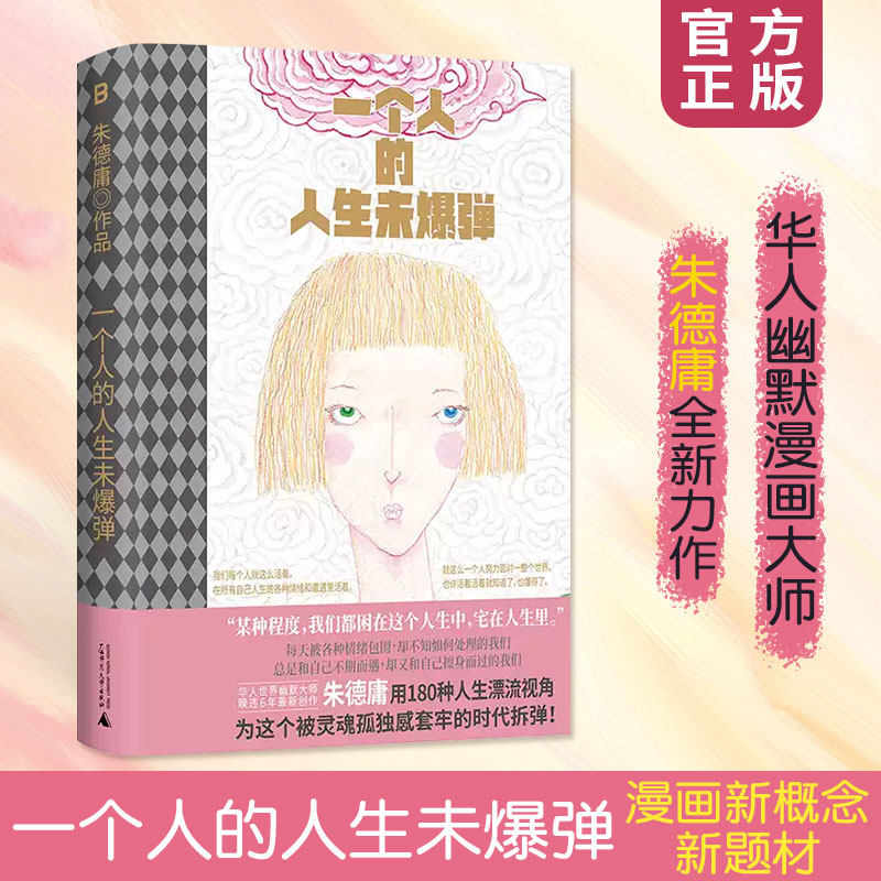 一个人的人生未爆弹华人幽默漫画大师涩女郎作者朱德庸新作180则普通人面对自我困境的故事和解答手绘本献给每一个孤独前行的灵魂