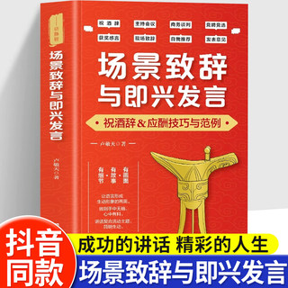 场景致辞与即兴发言正版演讲与口才训练书即兴演讲祝酒词全套职场礼仪应酬沟通学提高情商会说话接话的技巧人际说话艺术幽默沟通书