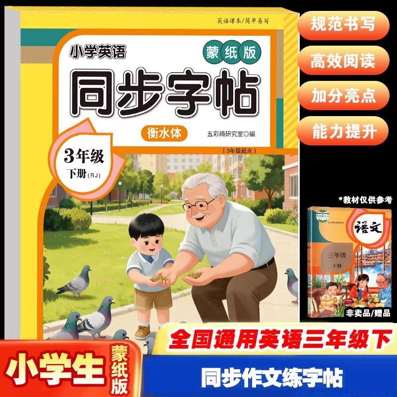 三年级下册英语同步字帖衡水体练字帖人教版同步课本一课一练小学生专用26个英文字母单词硬笔钢笔书法临摹描红控笔练字本每日一练,书籍/杂志/报纸,练字本/练字板,淘宝优惠券,粉丝福利购,淘宝优惠卷