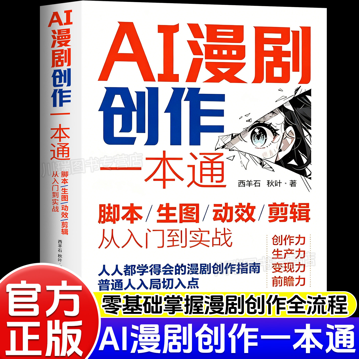 AI漫剧创作一本通脚本生图动效剪辑从入门到实战AI漫剧创作指南AI短剧制作技术实操剧本分镜视频生成自媒体创作实战漫剧创作指南书