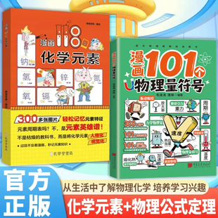 漫画118个化学元素101个物理量符号正版孩子爱看的物理化学启蒙书一分钟秒懂化学元素周期表中小学生课外阅读书化学物理启蒙大百科