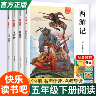 必读书目小学生课外阅读书籍正版 快乐读书吧五年级下册全套4册人教版 语文教材配套阅读西游记三国演义水浒传红楼梦四大名著经典
