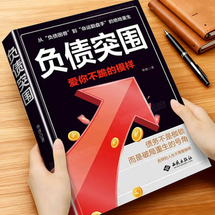致富宝典手册财富思维提升书籍 人生逆袭财富翻盘赚钱存钱理清债务找到方法普通人逆袭 负债突围正版 财富破局操作指南告别负债