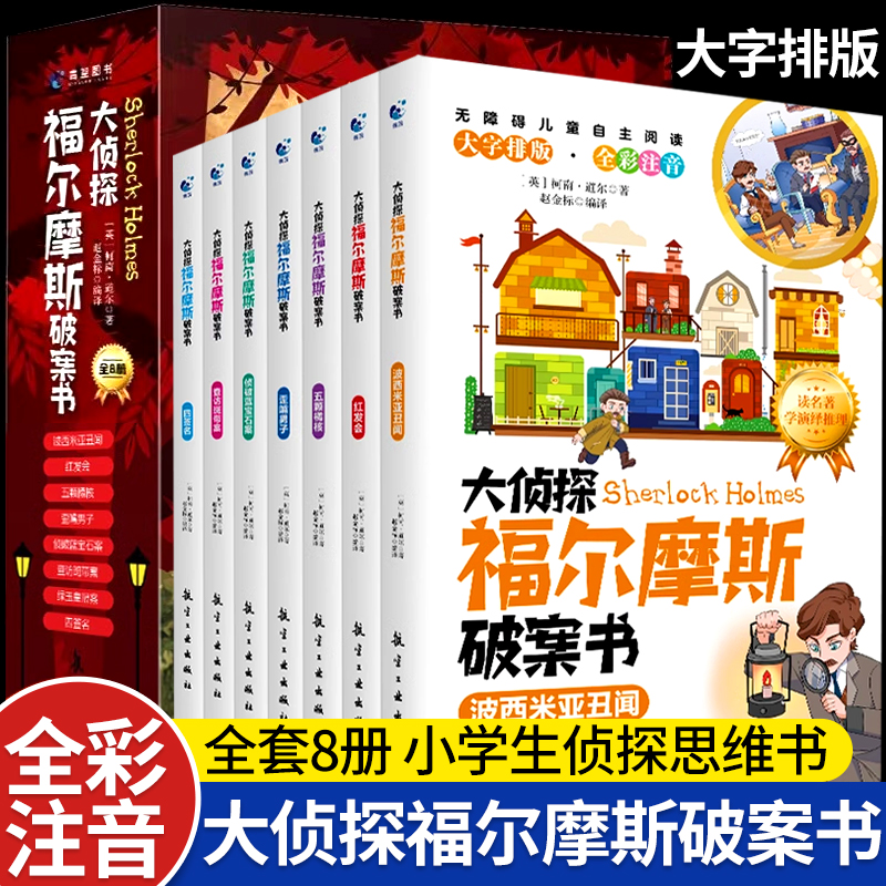 正版大侦探福尔摩斯破案书全套
