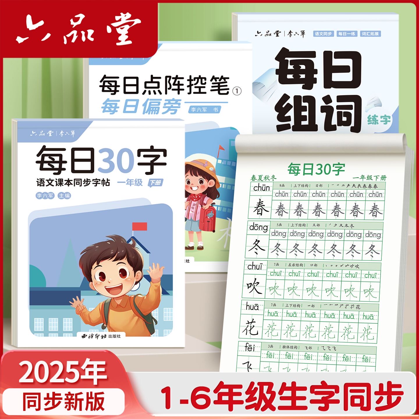 2026新版六品堂一年级二年级字帖练字帖小学生专用每日30字三四五六年级上册下册每日一练点阵控笔训练儿童人教版语文同步练字本贴,书籍/杂志/报纸,练字本/练字板,淘宝优惠券,粉丝福利购,淘宝优惠卷
