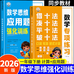 2026新版一年级下册凑十法借十法平十法破十法数学思维强化训练1下数学口算竖式计算应用题卡天天练100以内加减法应用题专项练习册