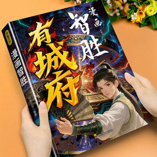 漫画智胜有城府智慧懂阳谋正版书籍教孩子成事策略培养洞察能力学习智慧谋略儿童成长指南练就智胜人生的底气与智慧课外阅读书籍