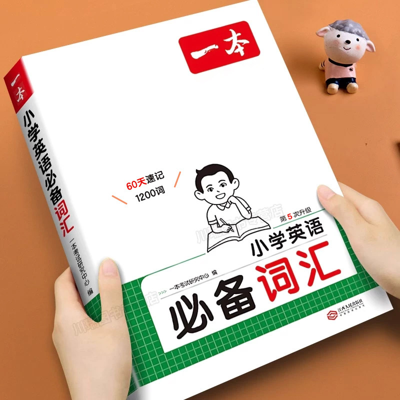 2027新一本小学英语必备词汇大全图片