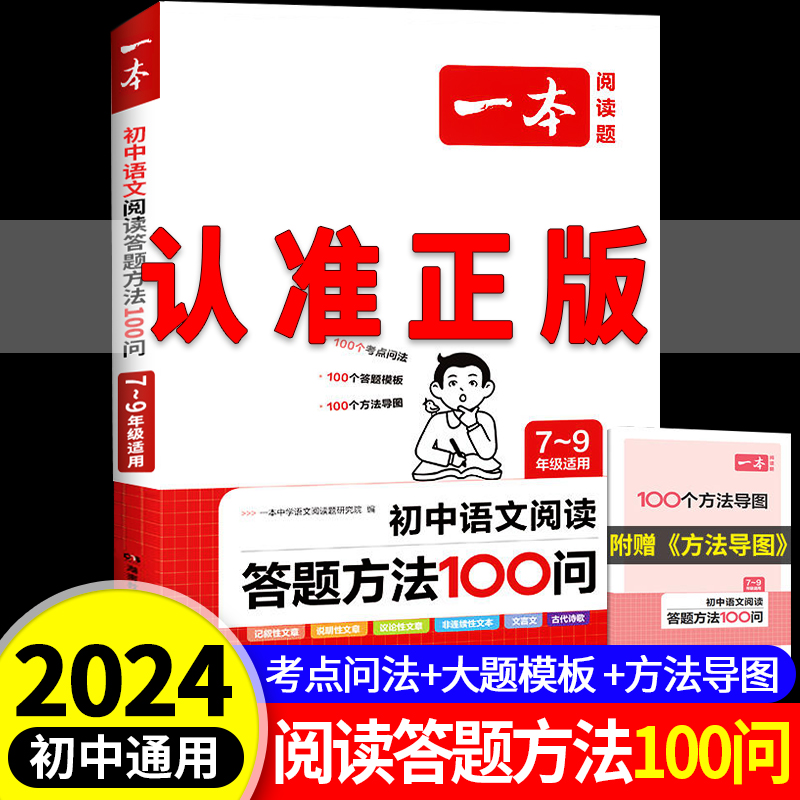 一本初中语文阅读答题方法100问七八九年级中考语文阅读理解答题模板初一二三段式阅读答题公式技巧速查方法训练初中生通用教辅书