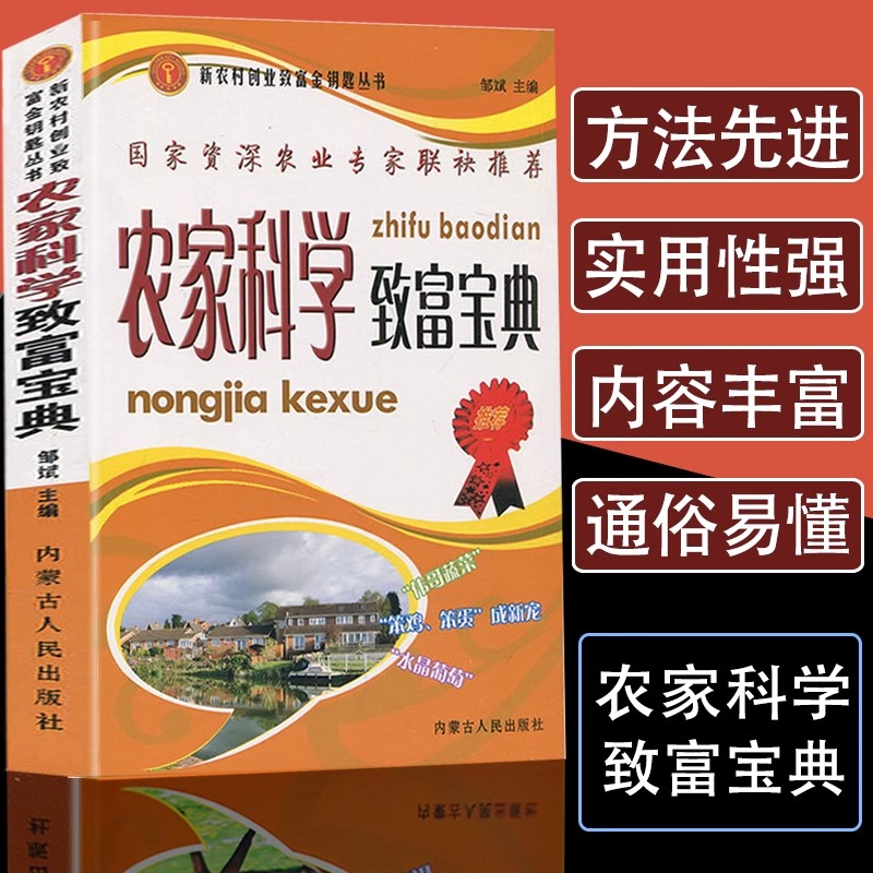 农家科学致富宝典正版致富秘籍